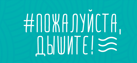 Пожалуйста дышите! - «Россия сегодня», 560, 19.03.2021