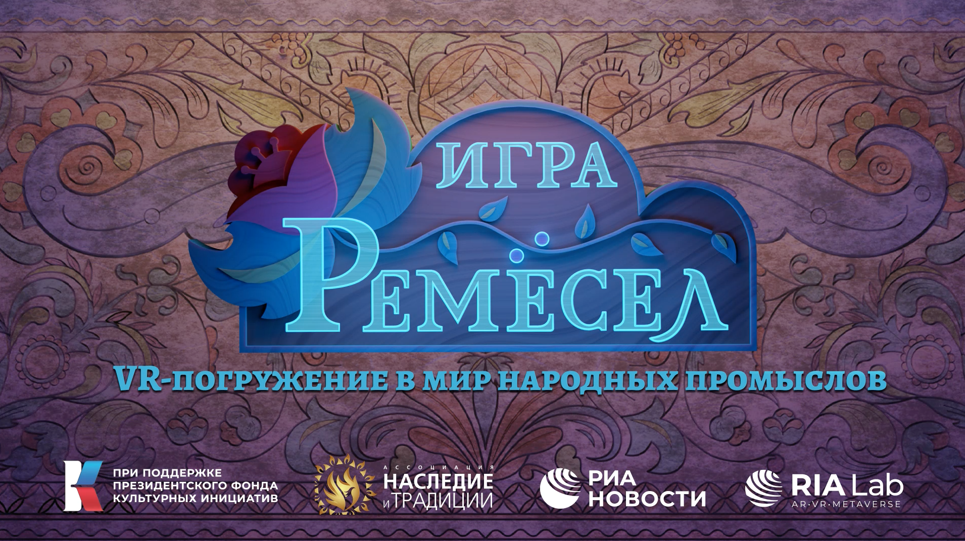 Игра  ремесел. VR-погружение в мир народных промыслов - «Россия сегодня», 1910, 16.07.2025