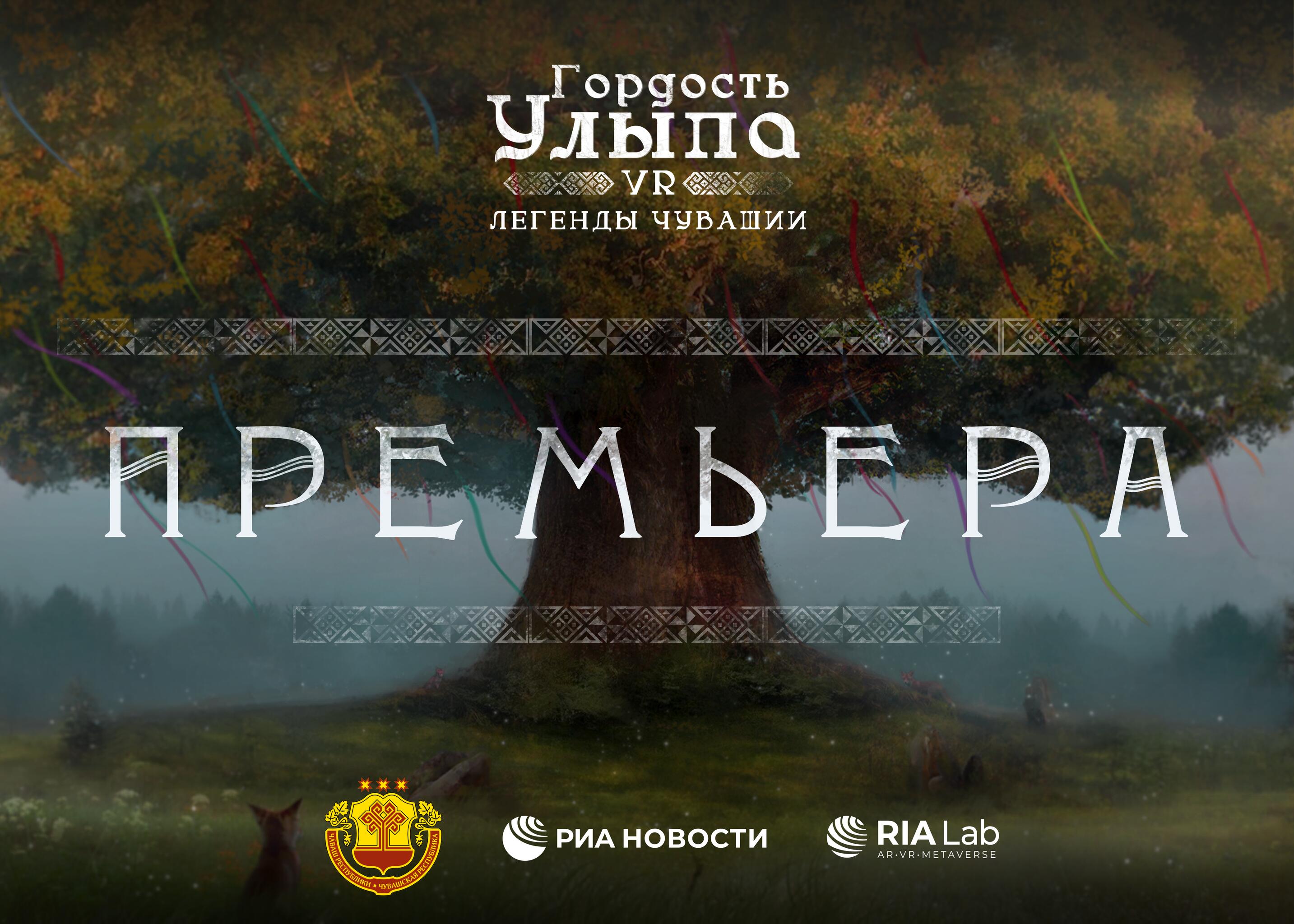 "Гордость Улыпа. VR-легенды Чувашии" - «Россия сегодня», 2867, 16.07.2025