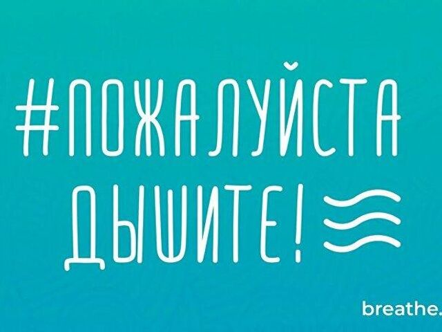 Телепремьера фильма об акции "Пожалуйста, дышите!" пройдет на Россия 24 - «Россия сегодня», 640, 19.03.2021