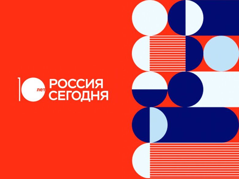 Медиагруппе "Россия сегодня" десять лет - «Россия сегодня», 780, 09.12.2023