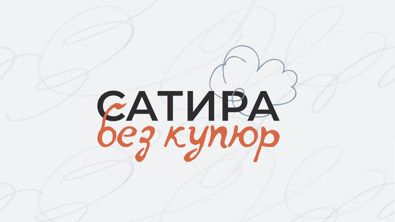 Логотип конкурса карикатуры "Сатира без купюр" Логотип конкурса карикатуры "Сатира без купюр" - «Россия сегодня», 780, 28.05.2026